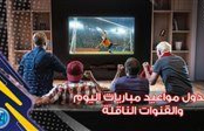 مواعيد
      أهم
      مباريات
      اليوم
      الخميس
      24-
      10-
      2024
      في
      جميع
      البطولات
      والقنوات
      الناقلة