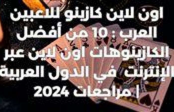 اون
      لاين
      كازينو
      للاعبين
      العرب:
      10
      من
      أفضل
      الكازينوهات
      اون
      لاين
      في
      الدول
      العربية
      |
      مراجعات
      2024