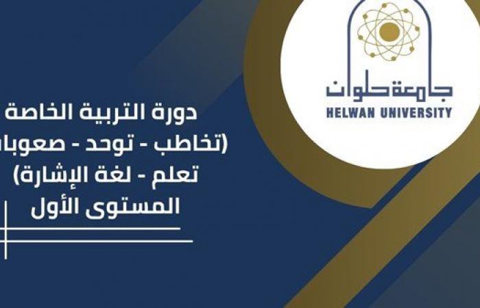 جامعة
      حلوان
      تطلق
      دورة
      التربية
      الخاصة
      لتأهيل
      متخصصين
      في
      دعم
      ذوي
      الهمم .. بوابة المساء الاخباري