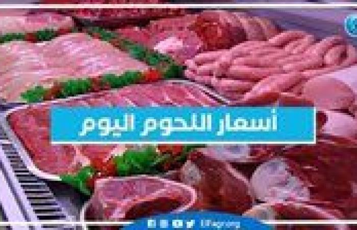 أسعار
      اللحوم
      اليوم
      السبت
      26-10-2024
      في
      الدقهلية