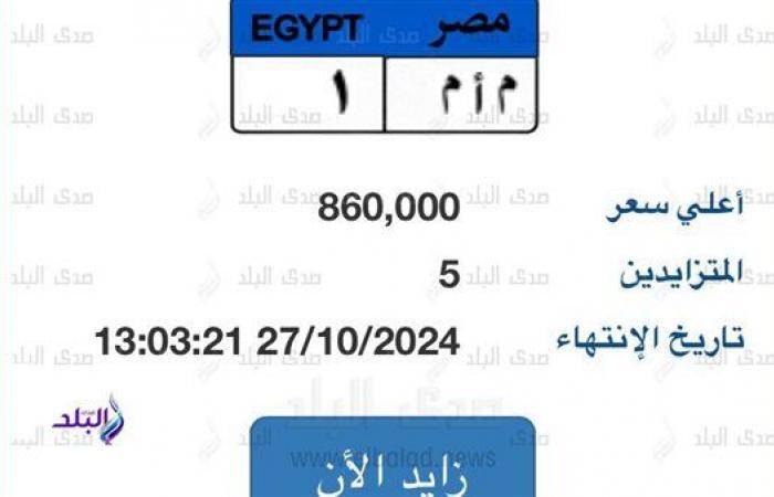 وصل
      سعرها
      لـ
      860
      ألف
      جنيه
      ..
      5
      أشخاص
      يتزايدون
      على
      لوحة
      سيارة .. بوابة المساء الاخباري