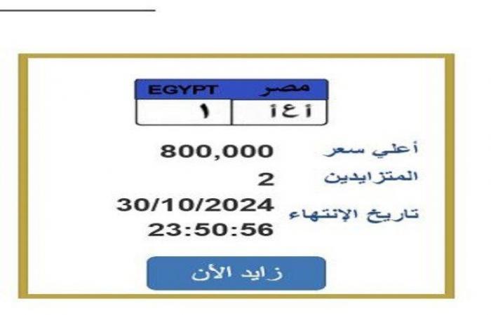 سعرها
      800
      ألف
      جنيه..
      المزايدة
      على
      لوحة
      سيارة
      مميزة
      برقم
      «أ
      ع
      أ
      1» - بوابة المساء الاخباري