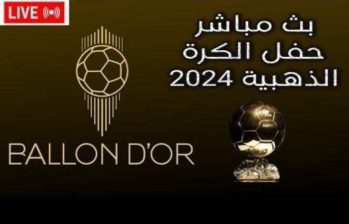 الكرة
      الذهبية
      2024
      بث
      مباشر..
      كيفية
      مشاهدة
      الحفل
      عبر
      قناة
      بي
      إن
      سبورت
      وأهم
      المرشحين