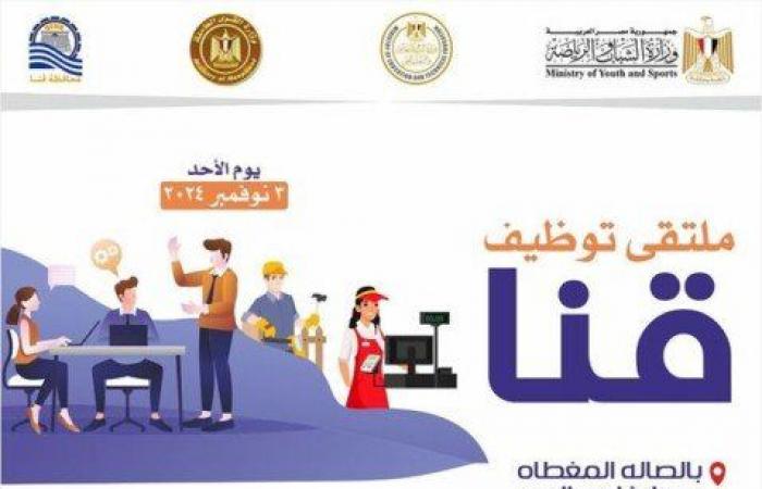 «الشباب
      والرياضة»
      تعلن
      ملتقى
      توظيفي
      في
      قنا..
      الموعد
      ورابط
      التسجيل - بوابة المساء الاخباري