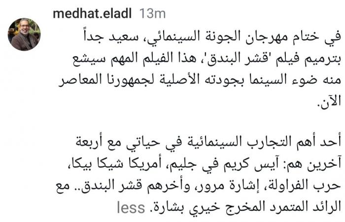 مدحت
      العدل:
      سعيد
      بترميم
      فيلم
      قشر
      البندق
      وعرضه
      بمهرجان
      الجونة
      السينمائي المساء الاخباري ..