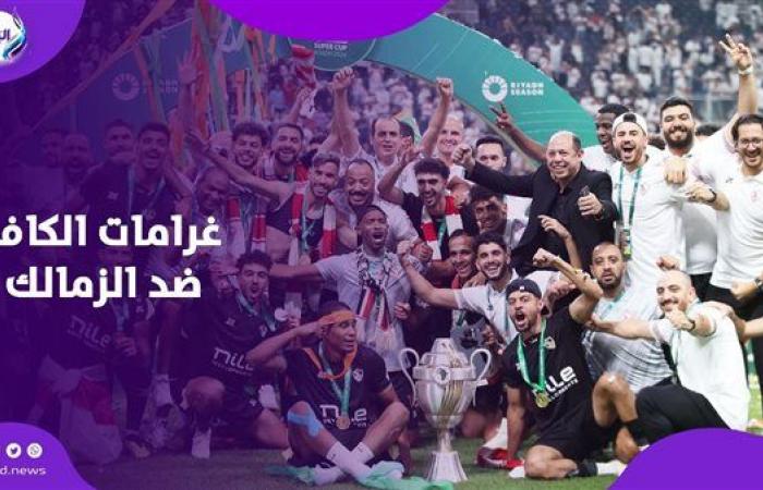 جدل
      بسبب
      غرامات
      الكاف
      ضد
      الزمالك..
      إيه
      الحكاية .. بوابة المساء الاخباري