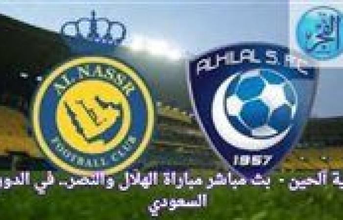 جارية
      آلحين
      -
      شاهد
      بث
      مباشر
      مباراة
      الهلال
      والنصر..
      في
      الدوري
      السعودي