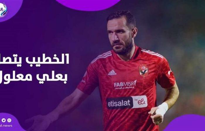 الخطيب
      يتدخل
      في
      أزمة
      علي
      معلول
      ويتواصل
      مع
      اللاعب..
      فماذا
      حدث
      ؟ .. بوابة المساء الاخباري