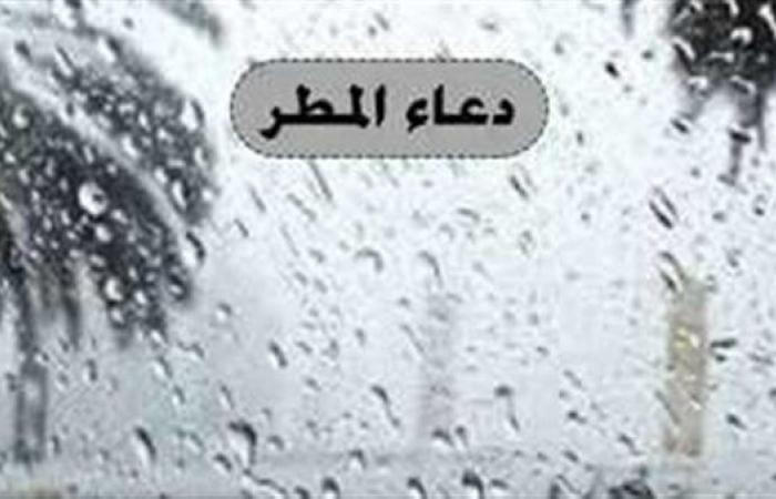 دعاء
      المطر
      ..
      كلمات
      مستجابة
      دعا
      بها
      سيدنا
      النبي .. بوابة المساء الاخباري