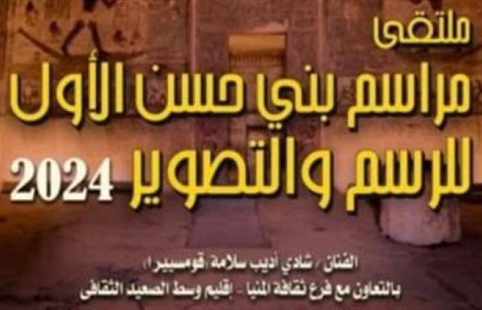 بمشاركة
      16
      فنانًا
      تشكيليًا..
      قصور
      الثقافة
      تنظم
      الملتقى
      الأول
      لمراسم
      بني
      حسن .. بوابة المساء الاخباري