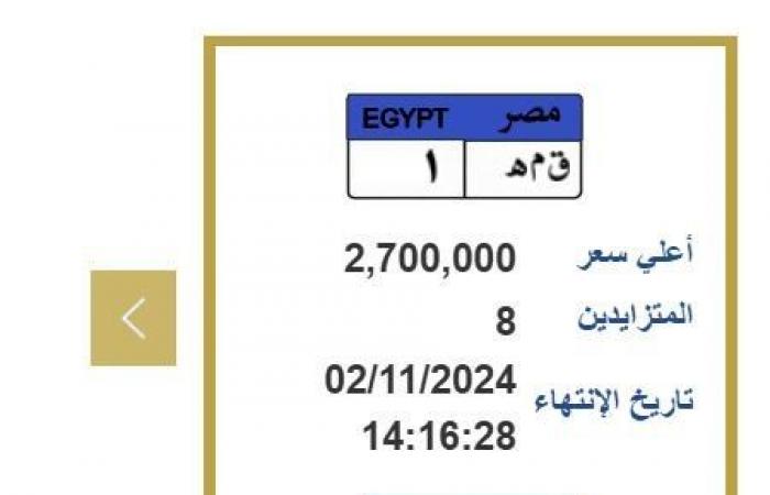 سعرها
      2
      مليون
      و700
      ألفا..
      التزايد
      على
      لوحة
      سيارة
      مميزة
      برقم
      «ق
      م
      ه
      1» - بوابة المساء الاخباري