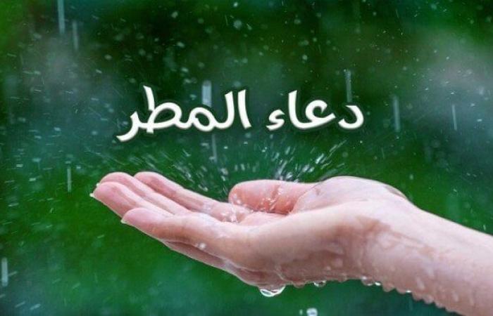 من
      السنة
      النبوية..
      دعاء
      المطر
      (اللهم
      صيبا
      نافعا) - بوابة المساء الاخباري