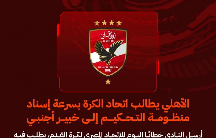 الأهلي
      يطالب
      اتحاد
      الكرة
      بسرعة
      إسناد
      منظومة
      التحكيم
      إلى
      خبير
      أجنبي المساء الاخباري ..