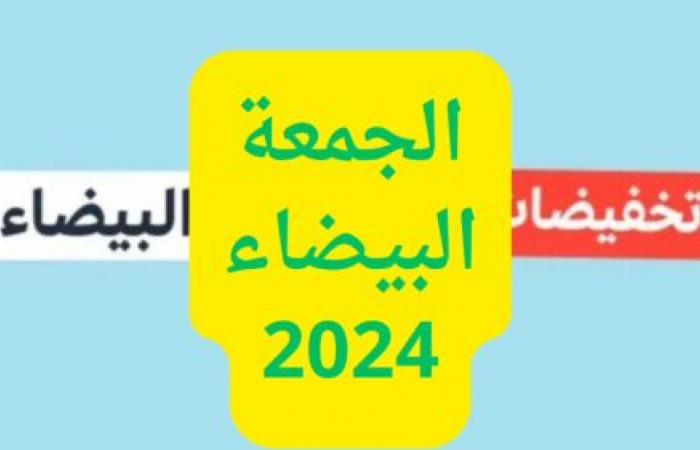 موعد
      الجمعة
      البيضاء
      2024
      في
      السعودية..
      استعد
      لأكبر
      تخفيضات
      العام
      ونصائح
      للتسوق
      الذكي
      في
      Black
      Friday