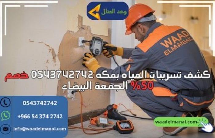 كشف
      تسريبات
      المياه
      بمكة
      0543742742
      |
      خصم
      50%
      الجمعة
      البيضاء - بوابة المساء الاخباري