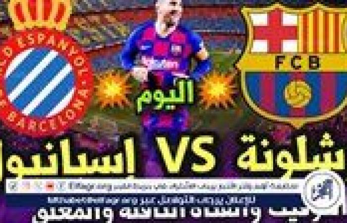 تابع
      بث
      مباشر
      مباراة
      برشلونة
      ضد
      إسبانيول:
      قمة
      كتالونية
      في
      الدوري
      الإسباني