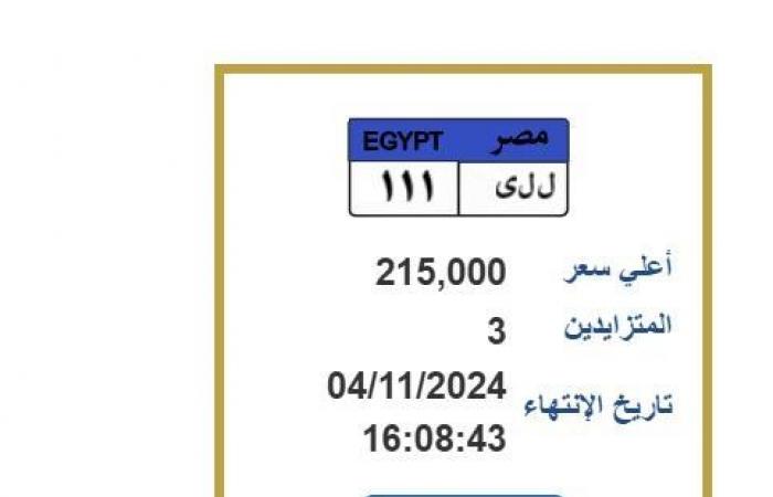 بسعر
      خيالي..
      مزايدة
      على
      لوحة
      سيارة
      مميزة
      برقم
      «ل
      ل
      ى
      111» - بوابة المساء الاخباري