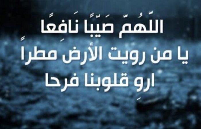 دعاء
      المطر
      الشديد..
      «اللهم
      صيبًا
      نافعًا» - بوابة المساء الاخباري