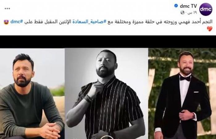 أحمد
      فهمي
      وزوجته
      في
      ضيافة
      "صاحبة
      السعادة"..
      غدًا