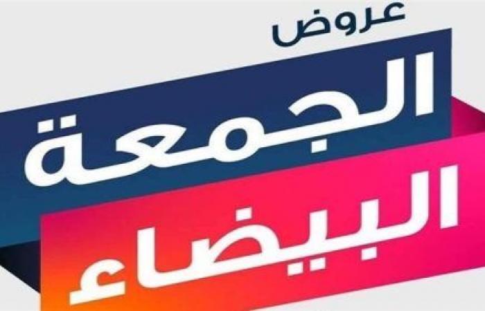 الجمعة
      البيضاء
      2024
      بالسعودية..
      الخصومات
      الأكبر
      وأهم
      نصائح
      التسوق
      بذكاء
      لتجنب
      الخسائر