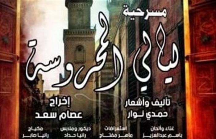 قصور
      الثقافة
      تقدم
      عرض
      "ليالي
      المحروسة"
      على
      مسرح
      السامر .. بوابة المساء الاخباري