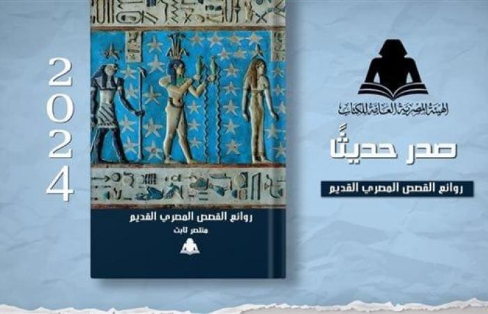 الثقافة
      تصدر
      «روائع
      القصص
      المصري
      القديم»
      لـ
      منتصر
      ثابت
      بهيئة
      الكتاب .. بوابة المساء الاخباري