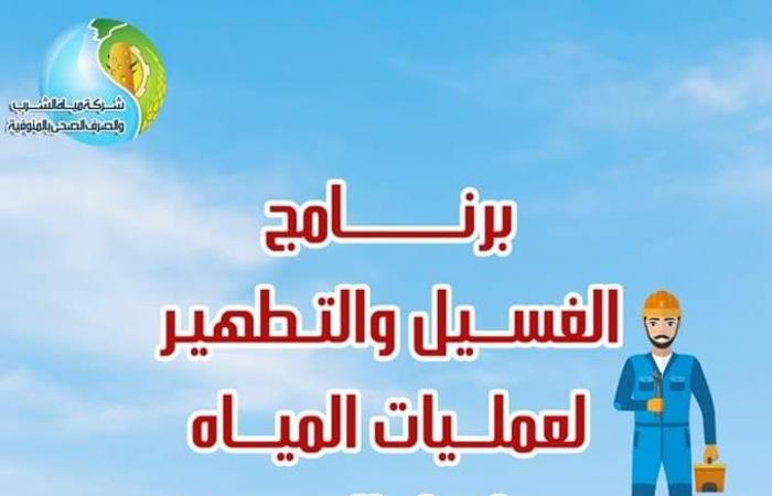 مياه
      المنوفية
      تعلن
      خطة
      غسيل
      الشبكات
      خلال
      شهر
      نوفمبر
      2024 المساء الاخباري ..