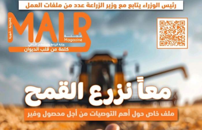 "الزراعة"
      تصدر
      العدد
      23
      من
      مجلتها
      الشهرية
      «MALR» المساء الاخباري ..