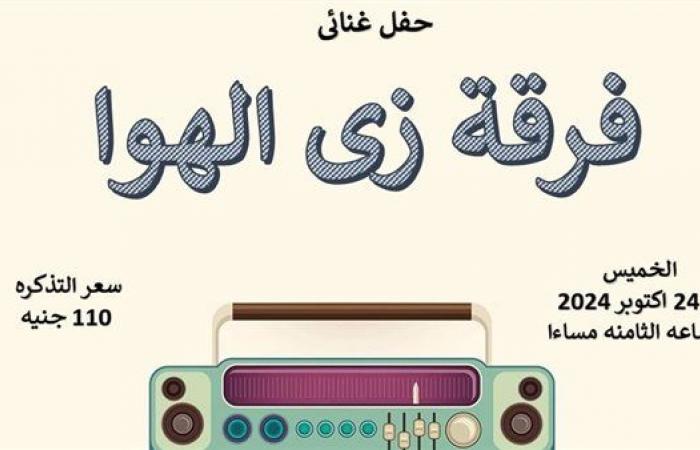 الخميس..
      «زي
      الهوا»
      ضمن
      فعاليات
      الثقافة
      في
      قصر
      الأمير
      طاز .. بوابة المساء الاخباري