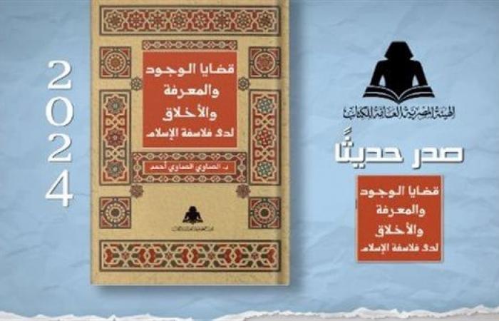 الثقافة
      تصدر
      «قضايا
      الوجود
      والمعرفة
      والأخلاق»
      بهيئة
      الكتاب .. بوابة المساء الاخباري