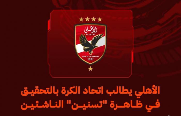 الأهلي
      يطالب
      اتحاد
      الكرة
      بالتحقيق
      في
      ظاهرة
      "تسنين"
      الناشئين .. بوابة المساء الاخباري