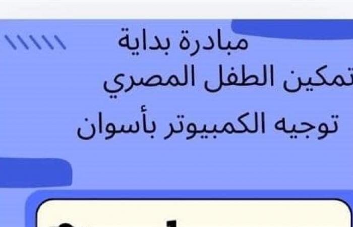 تعليم
      أسوان
      تطلق
      مبادرة"تمكين
      الطفل
      المصرى"
      ضمن
      مبادرة
      "بداية
      جديدة
      لبناء
      الإنسان" .. بوابة المساء الاخباري