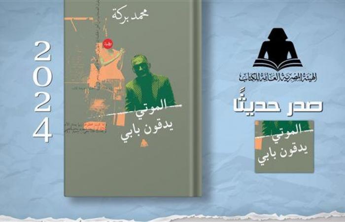 «الموتى
      يدقون
      بابي»..
      أحدث
      إصدارات
      الثقافة
      بهيئة
      الكتاب
      لـ
      محمد
      بركة .. بوابة المساء الاخباري