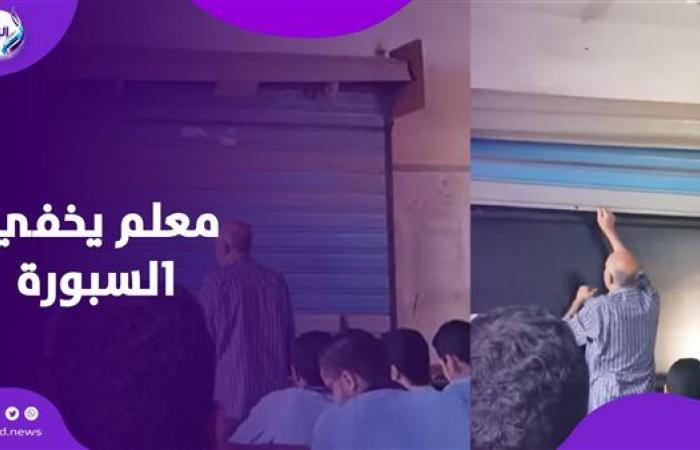 معلم
      يخفي
      "السبورة"
      خلف
      باب
      صاج
      في
      الفصل
      ..
      ايه
      الحكاية .. بوابة المساء الاخباري