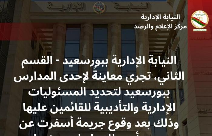 النيابة
      الإدارية
      تحقق
      في
      مقتل
      طالب
      بمدرسة
      ببورسعيد .. بوابة المساء الاخباري