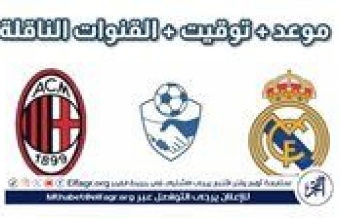 موعد
      مباراة
      ريال
      مدريد
      وميلان
      اليوم..
      القنوات
      الناقلة
      لدوري
      أبطال
      أوروبا
      2024