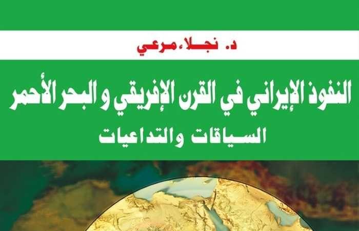 "النفوذ
      الإيراني
      في
      القرن
      الإفريقي
      والبحر
      الأحمر"
      يرصد
      سياقات
      وتداعيات
      توغل
      طهران
      بشرق
      القارة المساء الاخباري ..