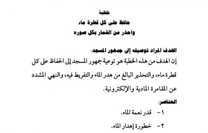 "حافظ
      على
      كل
      قطرة
      ماء..
      واحذر
      من
      القمار"..
      موضوع
      خطبة
      الجمعة
      القادمة .. بوابة المساء الاخباري