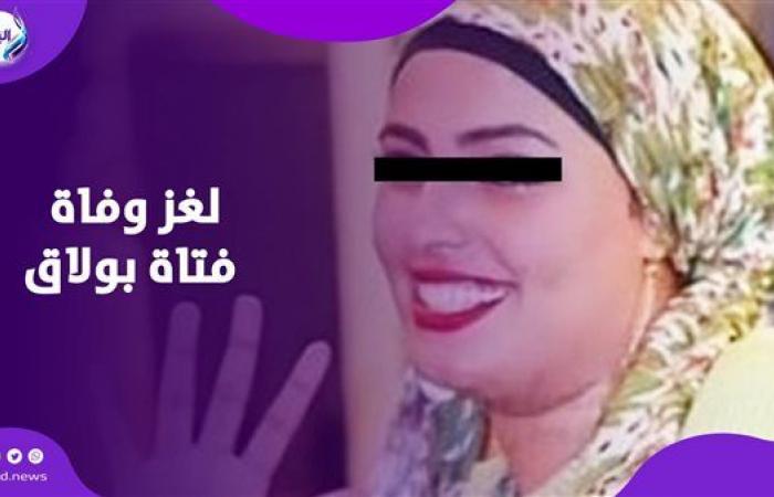 قضية
      فتاة
      بولاق
      تثير
      الجدل..
      حقيقة
      تورط
      «تيك
      توكرز»
      مشهورين
      في
      قتلها .. بوابة المساء الاخباري