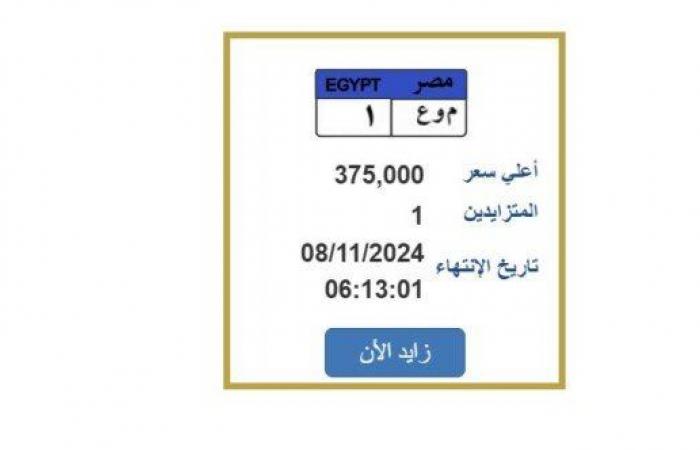 بسعر
      375
      ألف
      جنيه..
      التزايد
      على
      لوحة
      سيارة
      مميزة
      (اعرف
      الخطوات) - بوابة المساء الاخباري