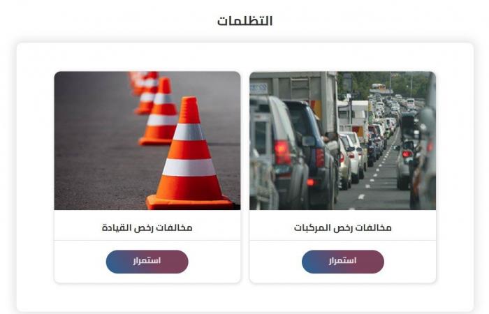 خطوات
      الاستعلام
      عن
      المخالفات
      المرورية
      «أونلاين» - بوابة المساء الاخباري