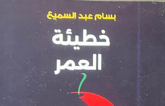 بسام
      عبد
      السميع
      يوقع
      رواية
      "خطيئة
      العمر"
      بمعرض
      الشارقة
      للكتاب . المساء الاخباري