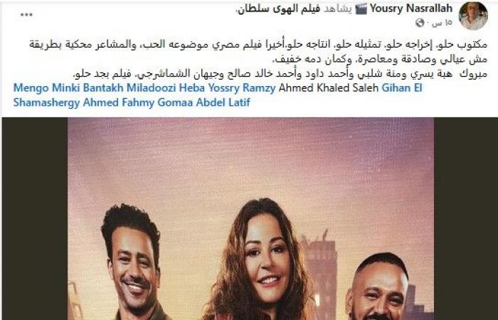 يسري
      نصرالله
      يعلق
      على
      فيلم
      "الهوى
      سلطان"
      ويوجه
      رسالة
      لـ
      أبطال
      العمل