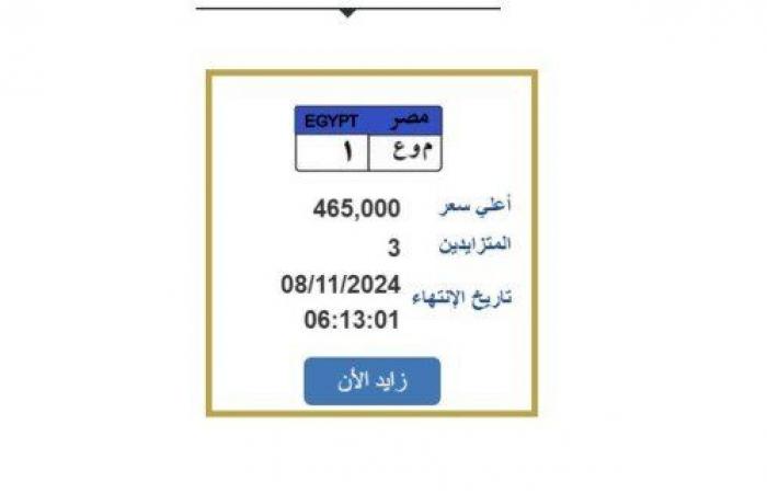 المزايدة
      تنتهي
      غدًا..
      طرح
      لوحة
      سيارة
      مميزة
      بسعر
      465
      ألف
      جنيه - بوابة المساء الاخباري