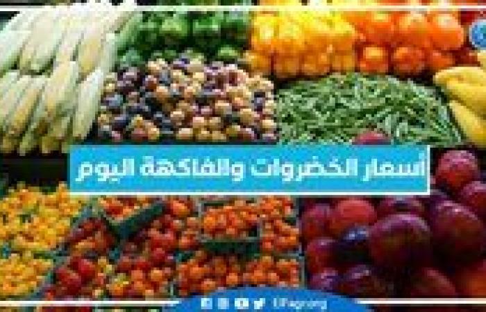 أسعار
      الخضروات
      والفاكهة
      اليوم الخميس
      7-11-2024 في
      أسواق
      محافظة
      البحيرة