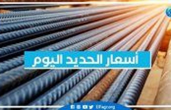 أسعار
      الحديد
      اليوم الجمعة
      8-11-2024 في
      محافظة
      البحيرة