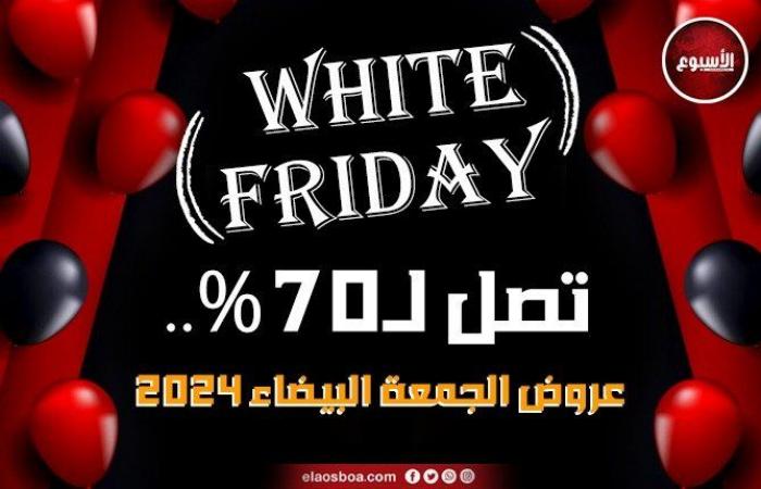 عروض
      الجمعة
      البيضاء
      2024..
      خريطة
      تخفيضات
      بلاك
      فرايدي
      Black
      Friday
      في
      مصر
      «من
      هـنـا
      الدار
      أمان» - بوابة المساء الاخباري