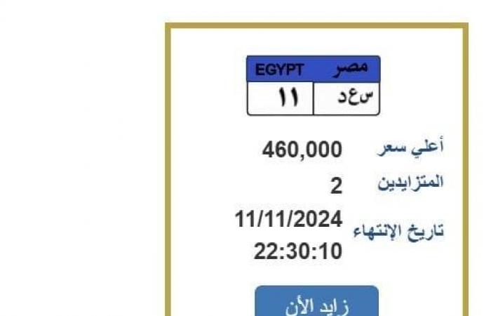 بسعر
      460
      ألف
      جنيه..
      التزايد
      على
      لوحة
      سيارة
      مميزة
      (اعرف
      الخطوات) - بوابة المساء الاخباري