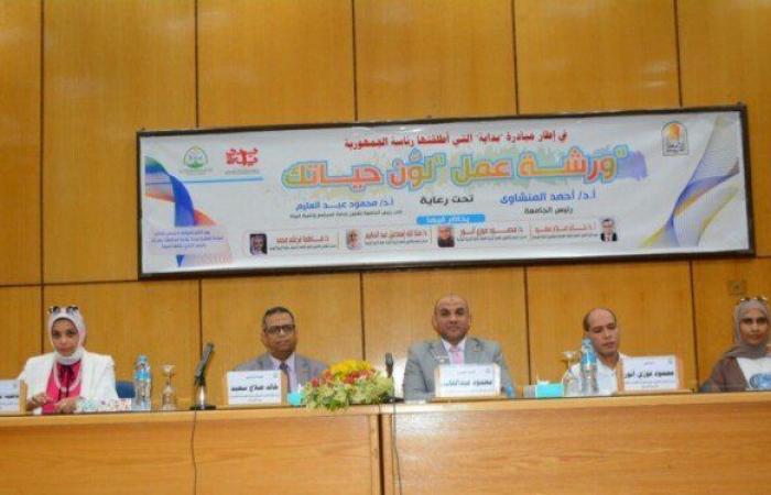 جامعة
      أسيوط
      تُنظم
      ورشة
      عمل
      «لون
      حياتك»
      ضمن
      مبادرة
      «بداية» - بوابة المساء الاخباري