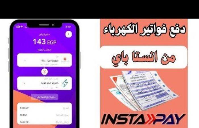 كهرباء
      ومياه
      وغاز..
      طريقة
      دفع
      الفواتير
      عبر
      تطبيق
      «إنستا
      باي» - بوابة المساء الاخباري